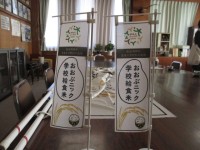 おおぶニック学校給食米のぼり