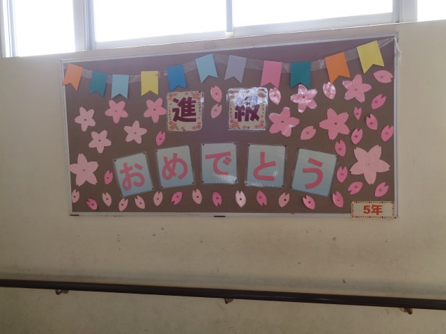 進級おめでとうの掲示