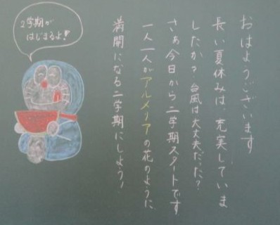 2024年9月2日　５年２組黒板