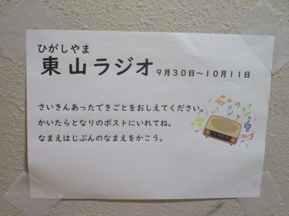 2024年10月7日　東山ラジオ　掲示